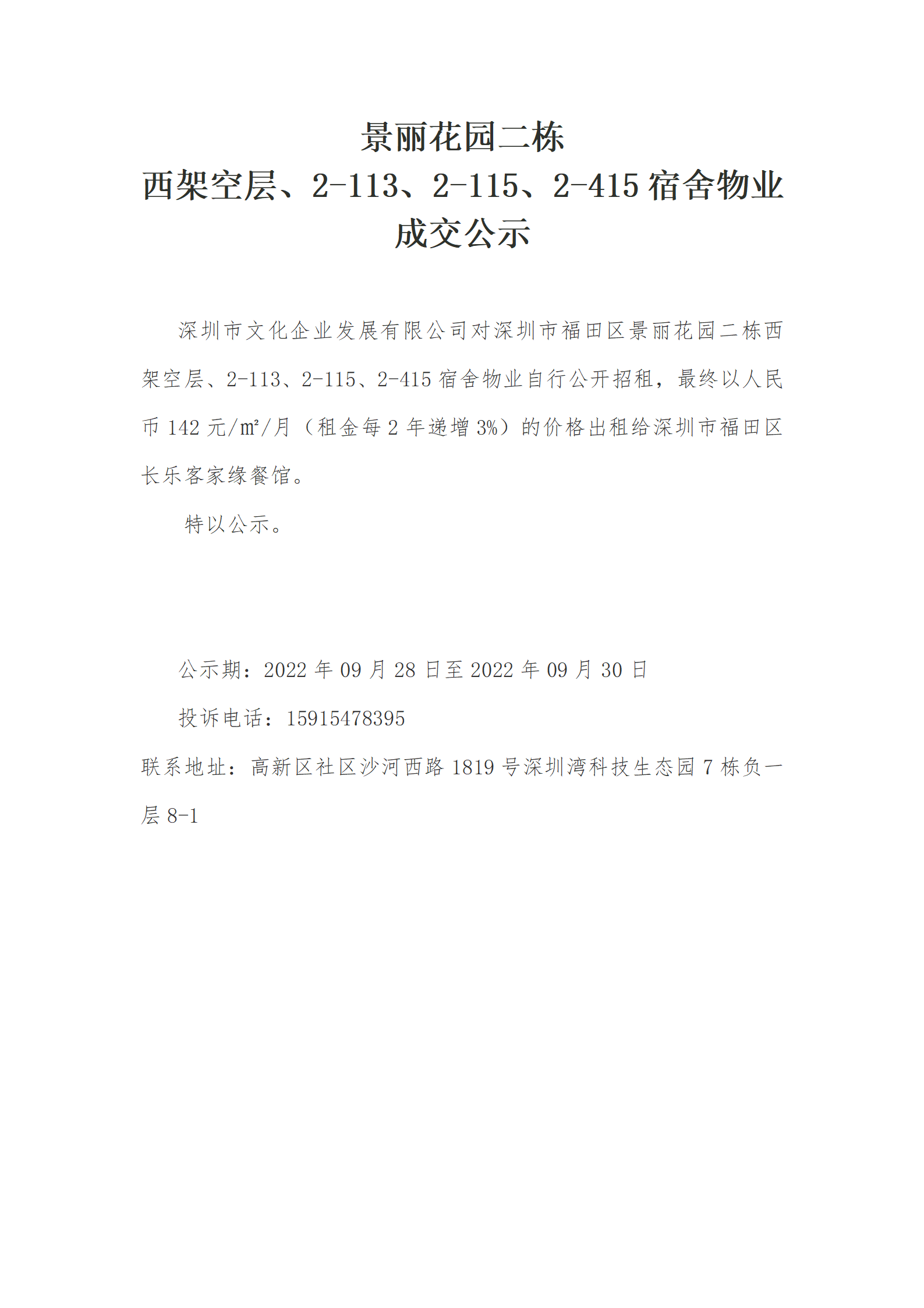 景丽花园二栋西架空层、2-113、2-115、2-415宿舍物业成交公示（公示文字版本）(1)_01.png